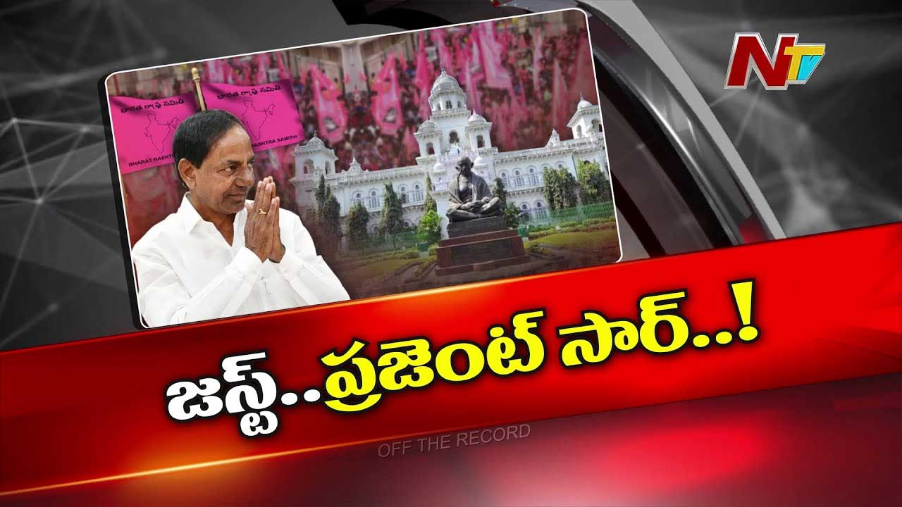 Off The Record: కేసీఆర్‌ ఈసారైనా అసెంబ్లీకి వస్తారా..? అసలు వ్యూహమేంటి..?