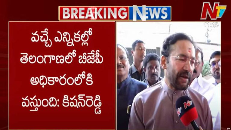 Kishan Reddy: వచ్చే ఎన్నికల్లో తెలంగాణలో బీజేపీ అధికారంలోకి వస్తుంది..