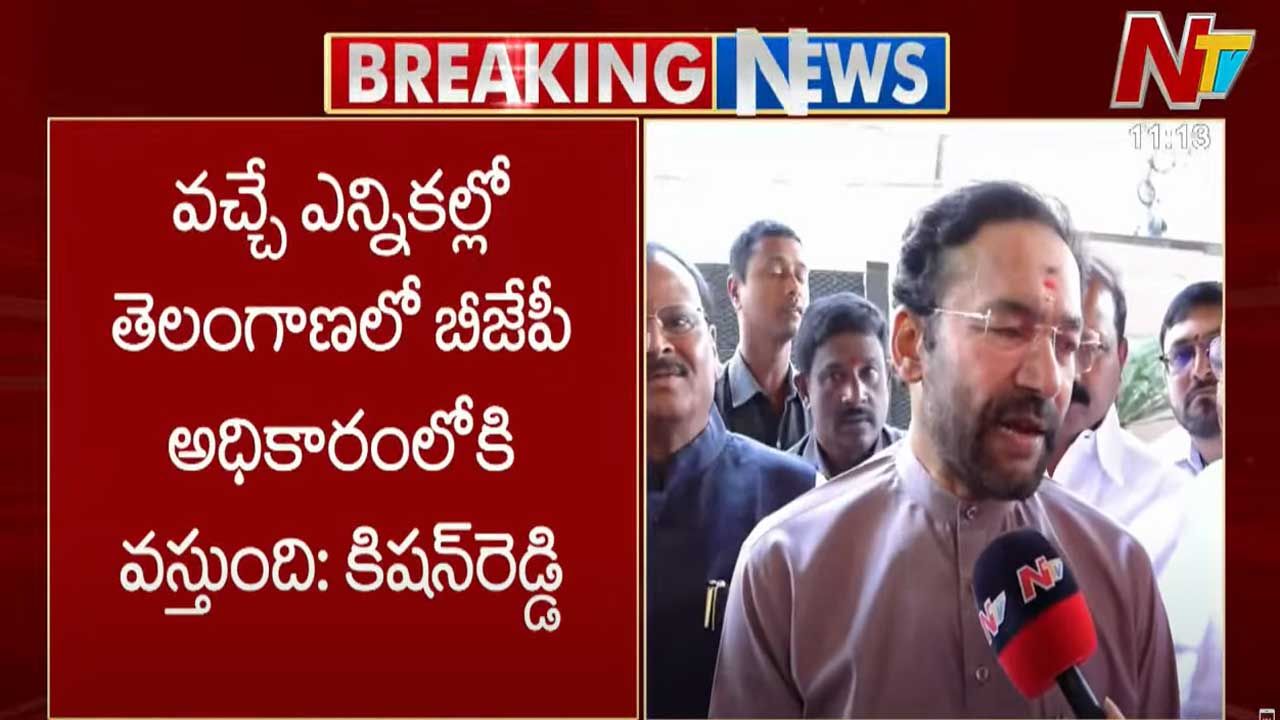 Kishan Reddy: వచ్చే ఎన్నికల్లో తెలంగాణలో బీజేపీ అధికారంలోకి వస్తుంది..