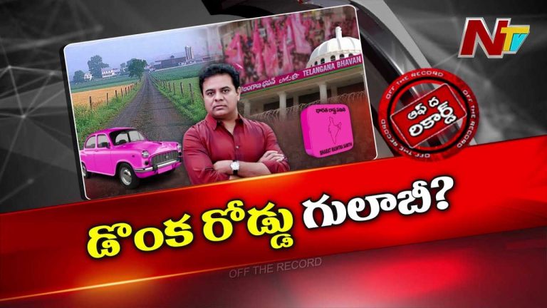 Off The Record: కేటీఆర్‌ ఇప్పుడెందుకు స్టేట్‌ టూర్‌కు ప్లాన్‌ చేస్తున్నారు..? బ్యాక్‌గ్రౌండ్‌ స్టోరీ ఏంటి..?