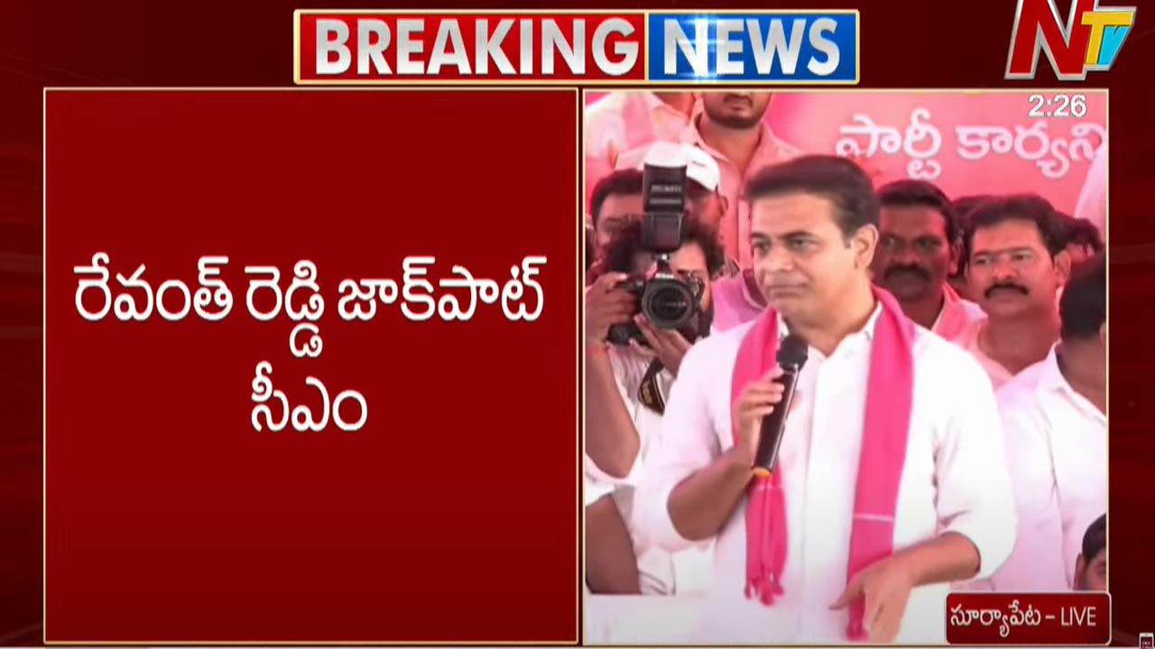 KTR: రేవంత్ రెడ్డి జాక్ పాట్ సీఎం.. కేటీఆర్ సంచలన వ్యాఖ్యలు