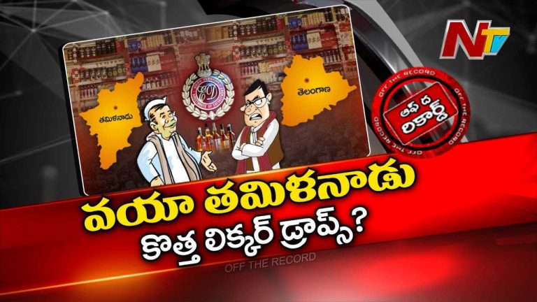 Off The Record : ఢిల్లీ మద్యం కుంభకోణం తరహాలోనే.. తమిళనాడులో కూడా పెద్ద స్కామే జరిగిందా..?