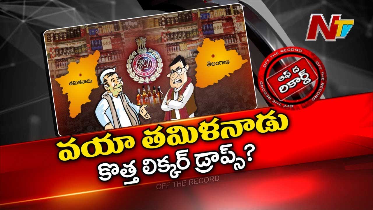 Off The Record : ఢిల్లీ మద్యం కుంభకోణం తరహాలోనే.. తమిళనాడులో కూడా పెద్ద స్కామే జరిగిందా..?