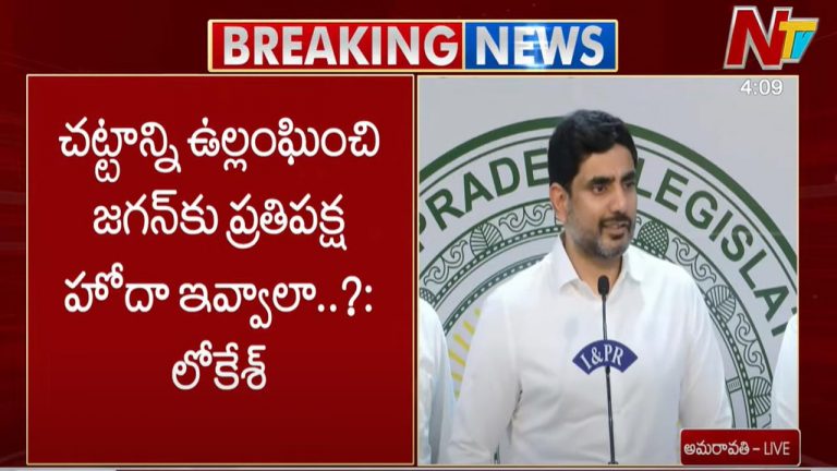 Nara Lokesh: చట్టాన్ని ఉల్లంఘించి జగన్⁬కు ప్రతిపక్ష హోదా ఇవ్వాలా..?
