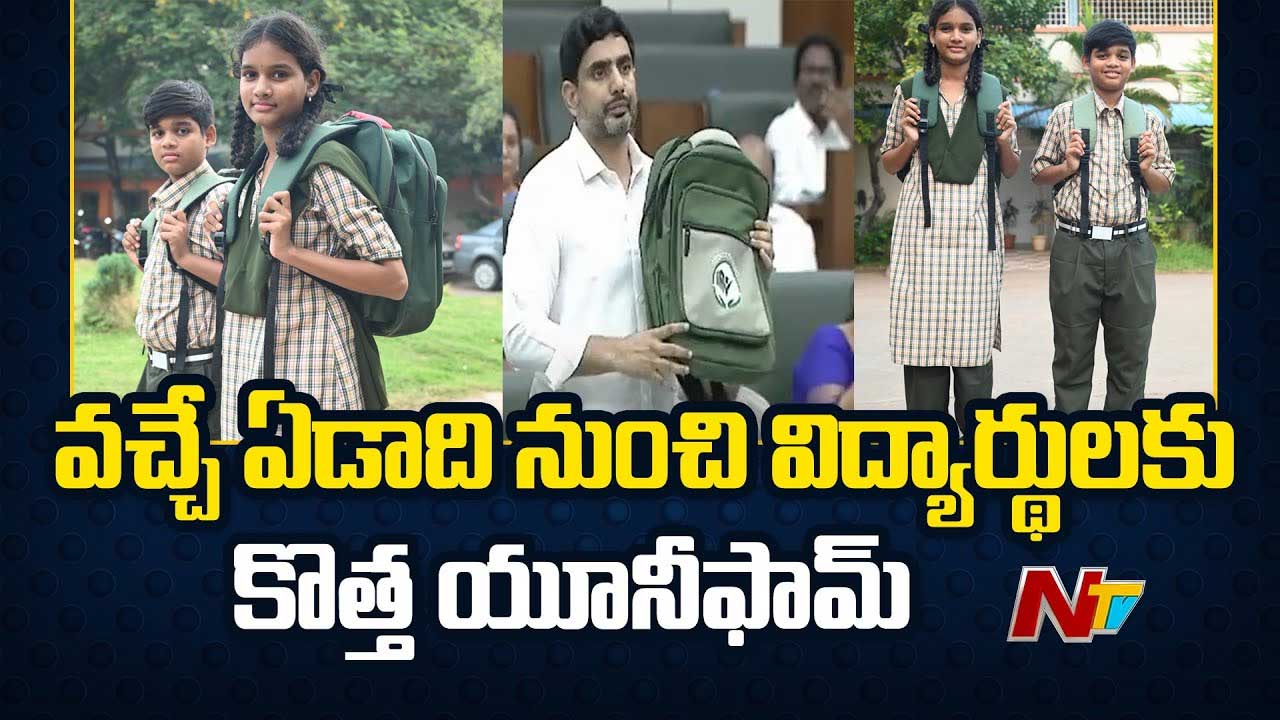 Minister Lokesh: వచ్చే విద్యా సంవత్సరం నుంచి స్కూల్ యూనిఫామ్ మార్పు..