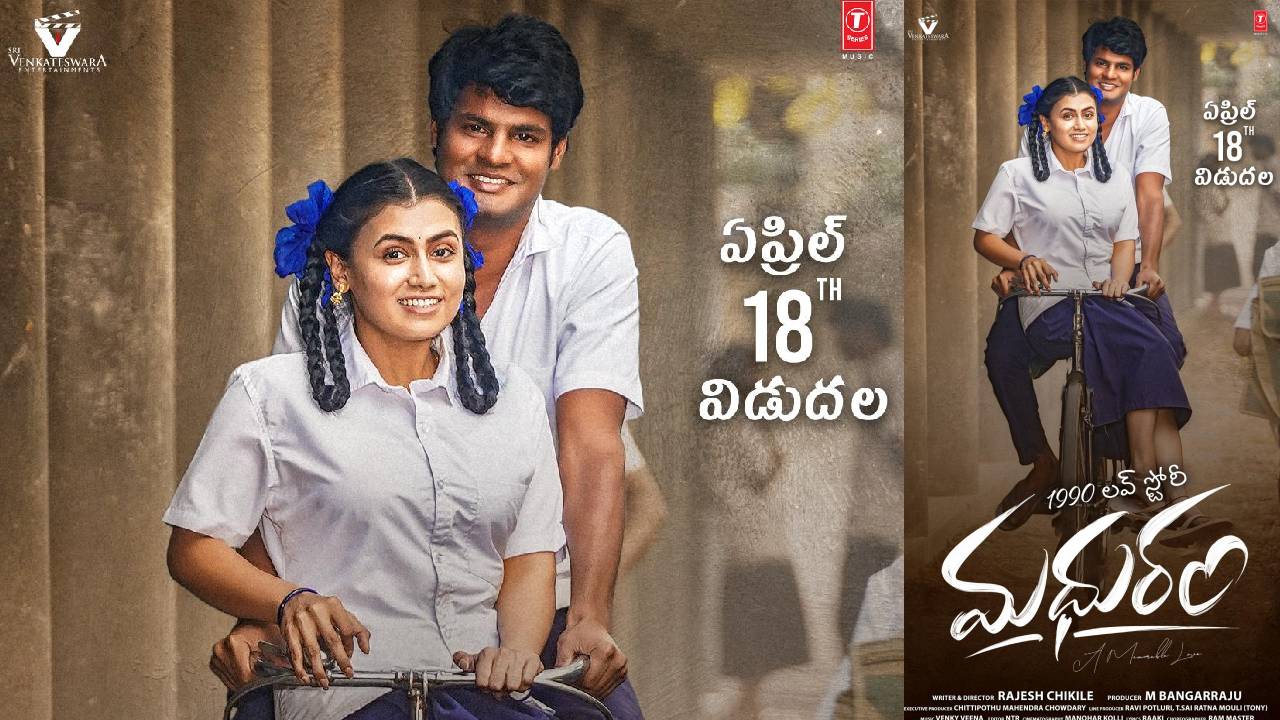 Madhuram: ఏప్రిల్ 18న టీనేజ్ ప్రేమకథ ‘మధురం’
