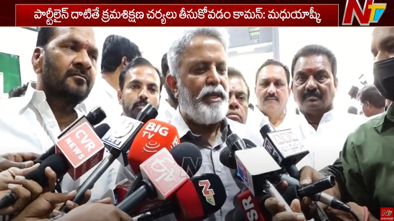 Madhu Yashki: పార్టీ లైన్ దాటిన ఎవరిపైన అయినా క్రమశిక్షణ చర్యలు తీసుకోవడం కామన్..