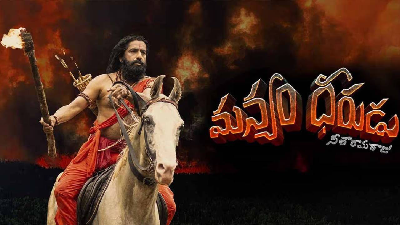 Manyam Dheerudu: అమెజాన్ ప్రైమ్‌లో మన్యం ధీరుడు