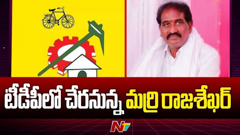 Marri Rajasekhar: త్వరలో టీడీపీలో చేరుతాను..