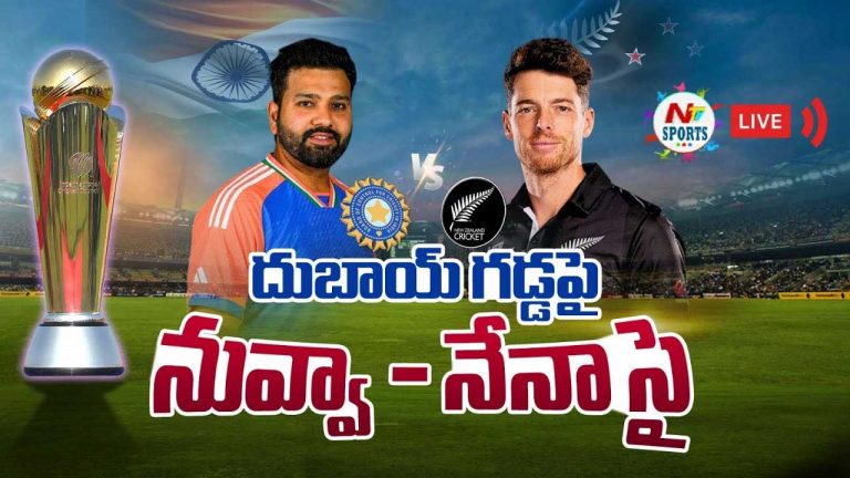 Champions Trophy 2025 Final LIVE UPDATEs: ఛాంపియన్స్‌ ట్రోఫీ 2025 విజేత భారత్!