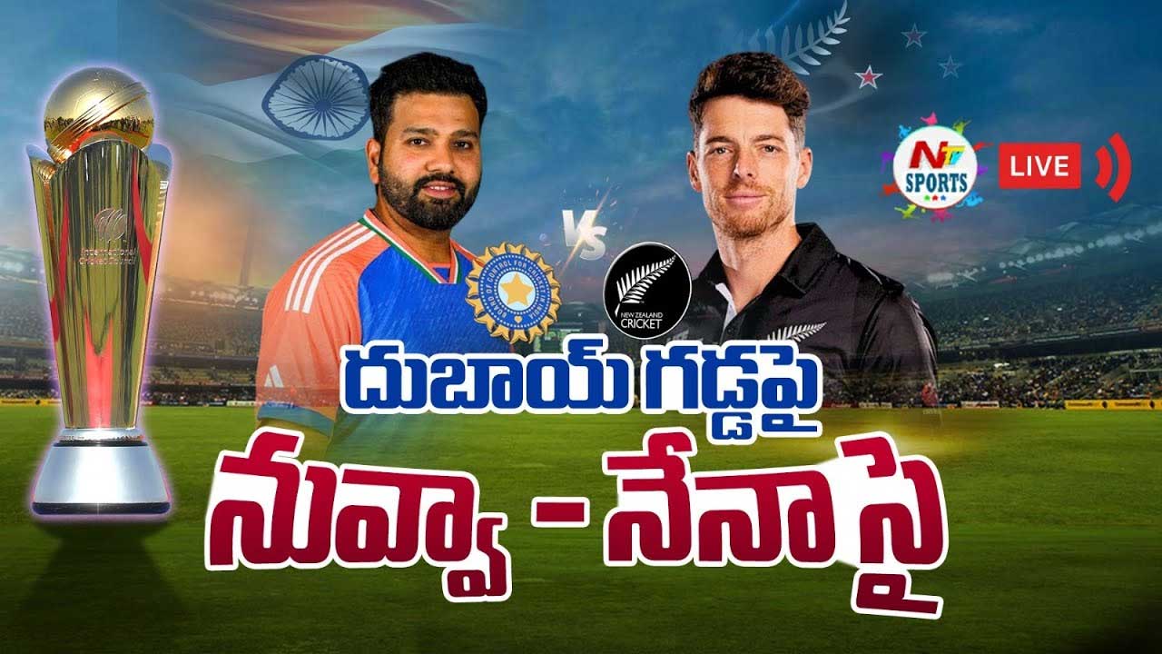 Champions Trophy 2025 Final LIVE UPDATEs: ఛాంపియన్స్‌ ట్రోఫీ 2025 విజేత భారత్!