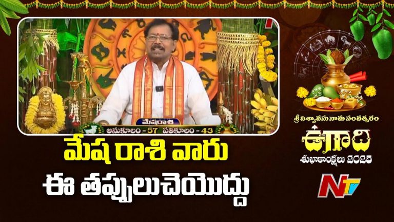 Ugadi Rasi phalalu 2025: మేష రాశి వారు ఈ తప్పులు చెయ్యొద్దు!