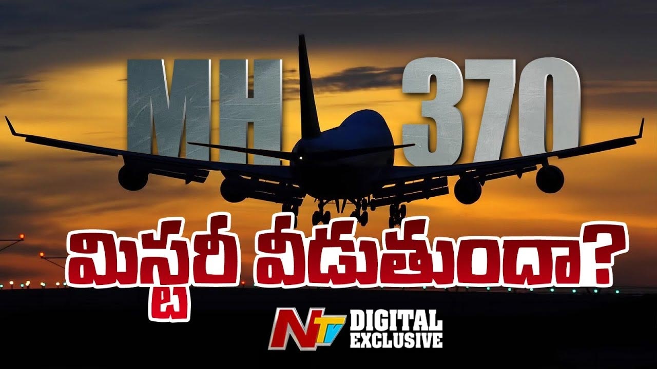 MH370: పదేళ్ల కిందట విమానం మిస్సింగ్.. ఆచూకీ కోసం ఇప్పుడు సెర్చింగ్..!!