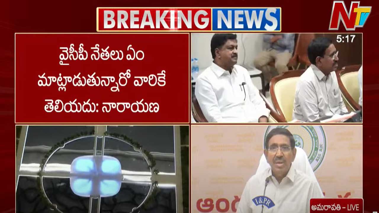 Minister Narayana: వైసీపీ వాళ్లు ఏం మాట్లాడుతున్నారో వారికే తెలియదు..
