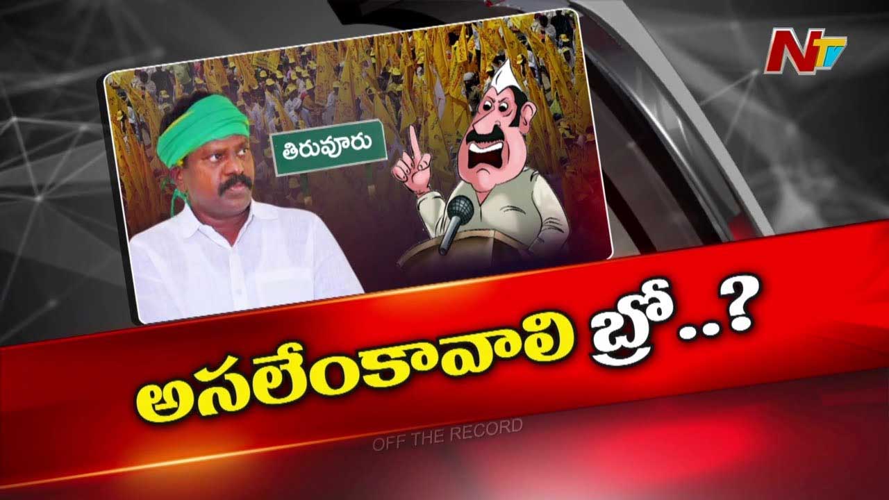 Off The Record : ఎమ్మెల్యే కొలికపూడికి టీడీపీ అధిష్టానానికి పొసగడం లేదా? పార్టీకే డెడ్ లైన్ పెట్టారా?