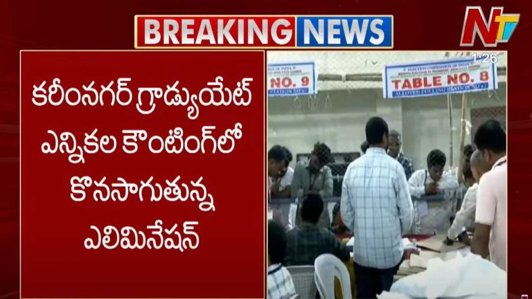 Karimnagar Graduate MLC: కరీంనగర్ గ్రాడ్యుయేట్ ఎన్నికల కౌంటింగ్ లో కొనసాగుతున్న ఎలిమినేషన్