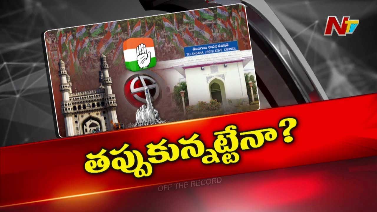 Off The Record : జీహెచ్‌ఎంసీ స్థానిక సంస్థల ఎమ్మెల్సీ ఎన్నికకు కాంగ్రెస్ దూరం