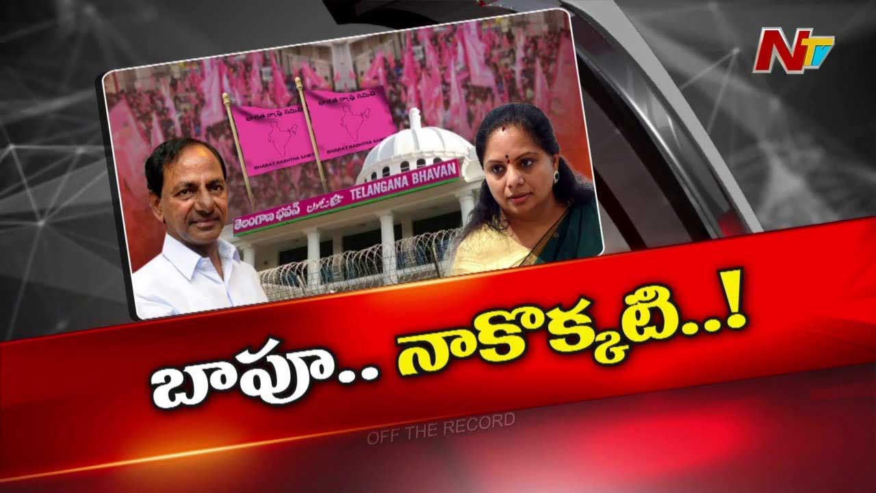 Off The Record :  బీఆర్‌ఎస్‌ను దూకుడుగా నడిపించేందుకు కొత్త పోస్ట్ రెడీ? పోస్ట్ కోసం ఆ నేత ఉవ్విళ్లూరుతున్నారా?