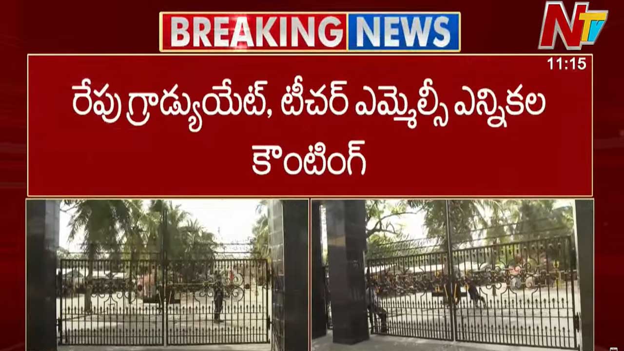 MLC Election Results: రేపు ఏపీలో ఎమ్మెల్సీ ఎన్నికల కౌంటింగ్.. స్ట్రాంగ్ రూమ్స్ వద్ద భారీ భద్రతా