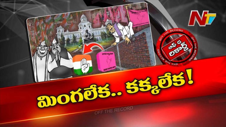 Off The Record: మింగలేక-కక్కలేక అన్నట్టుగా ముగ్గురు ఎమ్మెల్యేల పరిస్థితి?