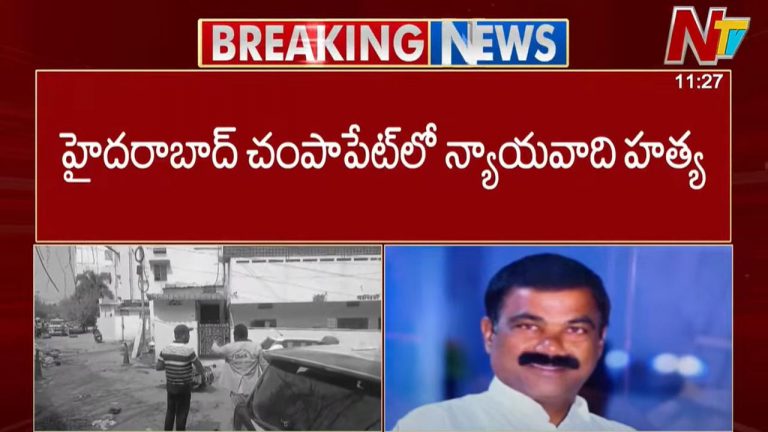Lawyer Murder Case: హైదరాబాద్ లో న్యాయవాది దారుణ హత్య..
