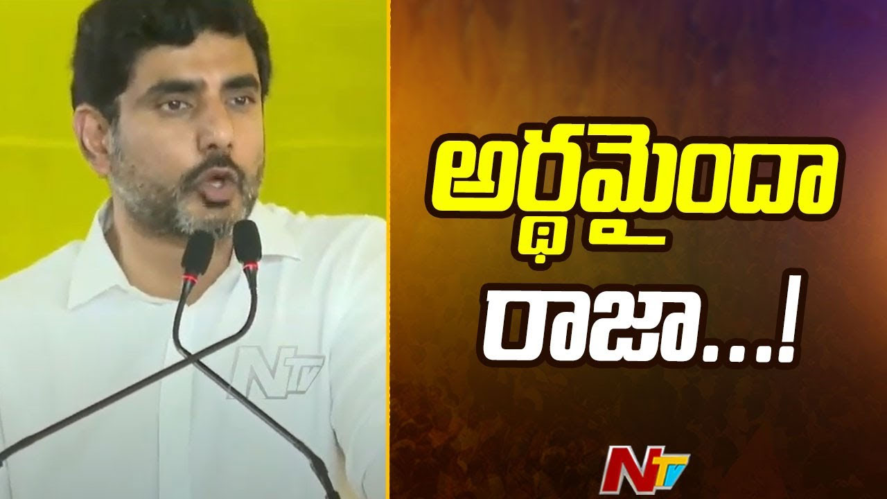 Nara Lokesh: రెడ్‌బుక్‌ పేరు చెప్పగానే గుండెపోటు వస్తోంది.. బాత్‌రూంలో జారి పడుతున్నారు..