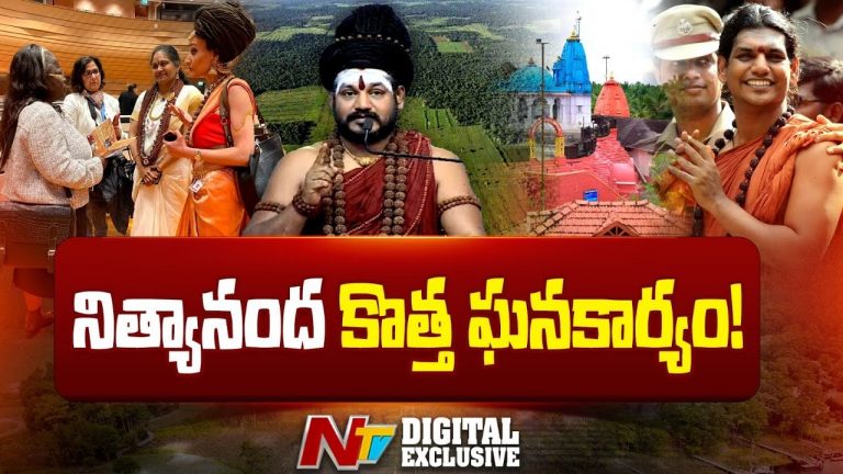 Nithyananda : నిత్యానంద కొత్త ఘనకార్యం..!