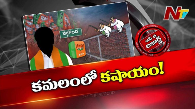 Off The Record: అక్కడ బీజేపీ జిల్లా అధ్యక్షుడికి అసమ్మతి నేతలు పగలే చుక్కలు..?