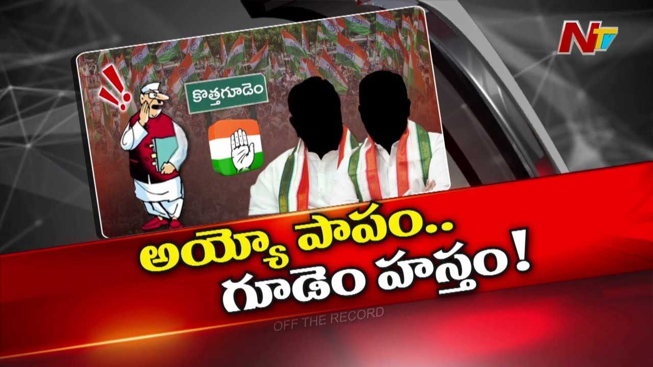 Off The Record : కాంగ్రెస్‌ అధికారంలో ఉన్నా.. అక్కడ కార్యకర్తలను నడిపించే దిక్కే లేదా?