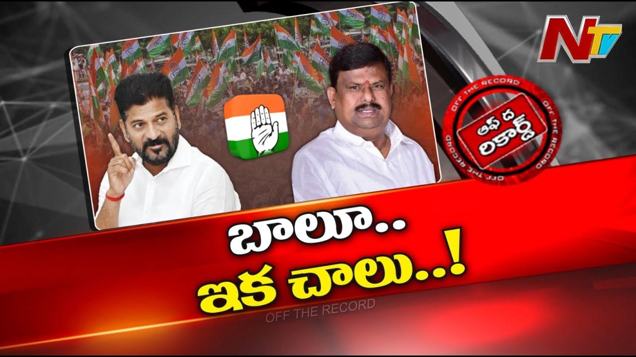 Off The Record : దేవరకొండ నేనావత్ బాలు నాయక్‌కి సీఎం రేవంత్‌ రెడ్డి క్లాస్ పీకారా..?