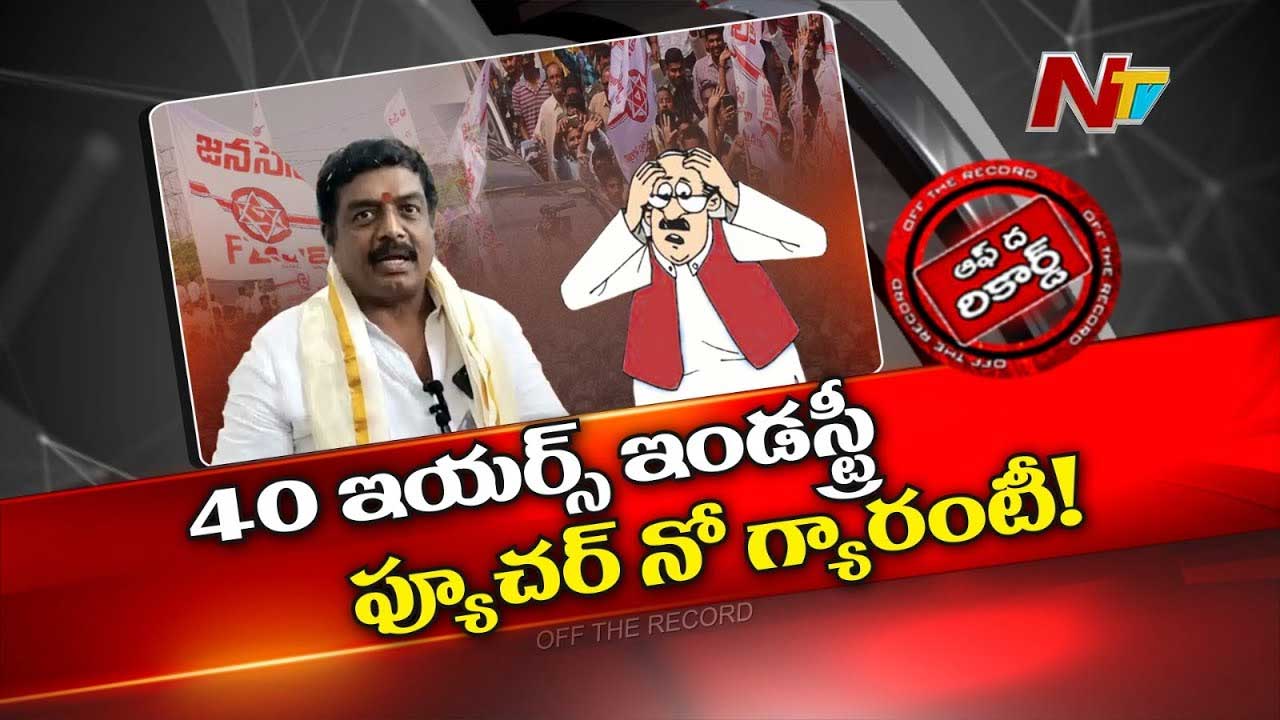 Off The Record : నిలకడలేని రాజకీయం ఆ ఫార్టీ ఇయర్స్‌ ఇండస్ట్రీని పక్కన పడేసిందా..?