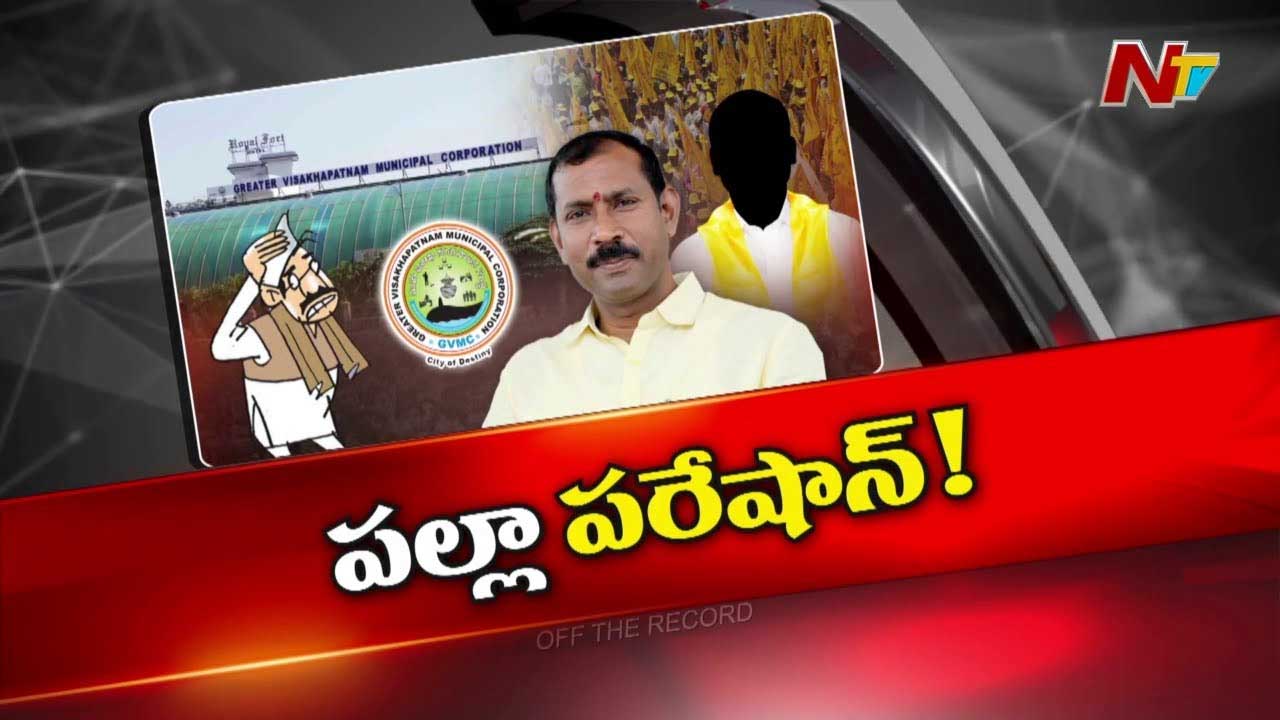 Off The Record : ఆ టీడీపీ నేతకు పూల కిరీటం అనుకున్న పదవి ముళ్ళ కిరీటంలా మారిందా? కుర్చీలో కూడా కూర్చోవట్లేదా?