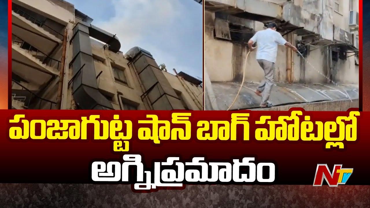 Fire Accident: పంజాగుట్ట షాన్‌బాగ్ హోటల్‌ అగ్నిప్రమాదంపై సీఐ క్లారిటీ..