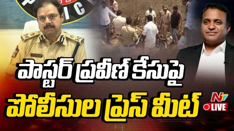 Pastor Praveen : పాస్టర్ ప్రవీణ్ మిస్టరీ డెత్.. దర్యాప్తులో పురోగతి