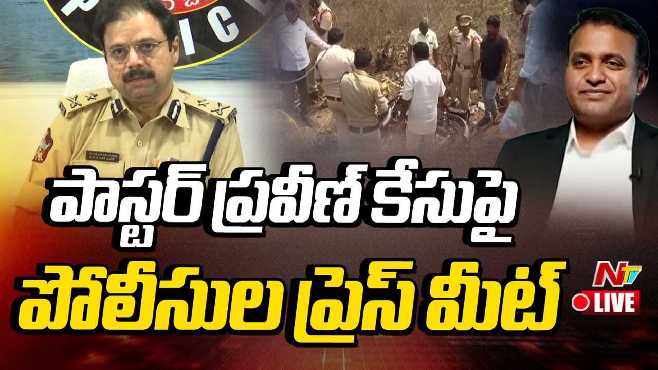 Pastor Praveen : పాస్టర్ ప్రవీణ్ మిస్టరీ డెత్.. దర్యాప్తులో పురోగతి