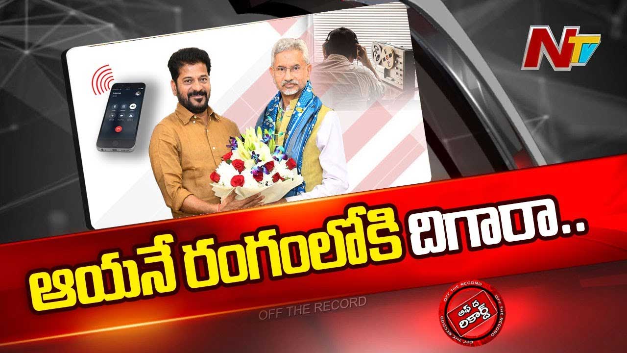 Off The Record : ఫోన్‌ ట్యాపింగ్‌వ్యవహారాన్ని రేవంత్‌ రెడ్డి సీరియస్‌గా తీసుకున్నారా..?