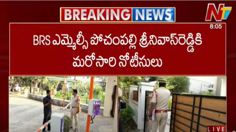 BRS MLC Pochampally: బీఆర్ఎస్‌ ఎమ్మెల్సీ పోచంపల్లి శ్రీనివాస్‌రెడ్డికి మరోసారి పోలీసుల నోటీసులు..