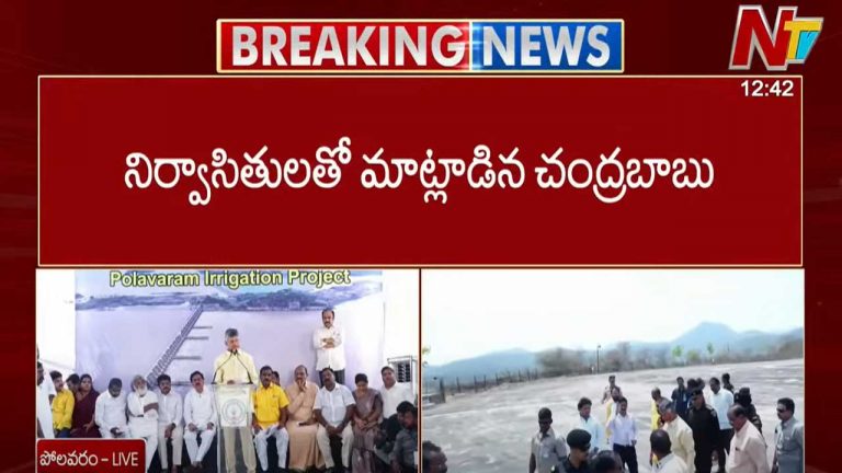 Polavaram Project: పోలవరం నిర్వాసితుల సమస్యలు తెలుసుకున్న సీఎం చంద్రబాబు..