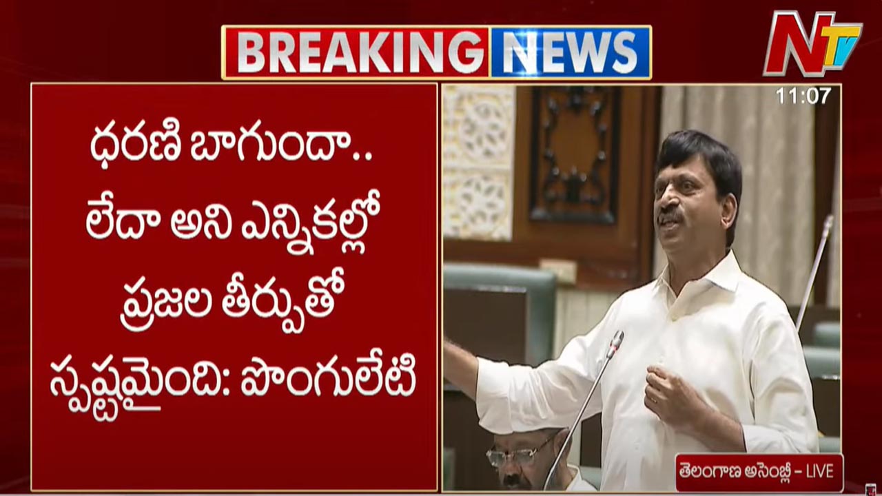Minister Ponguleti: ధరణి పోర్టల్ బాగుందా లేదా అనేది ఎన్నికల్లో ప్రజల తీర్పుతో స్పష్టమైంది..