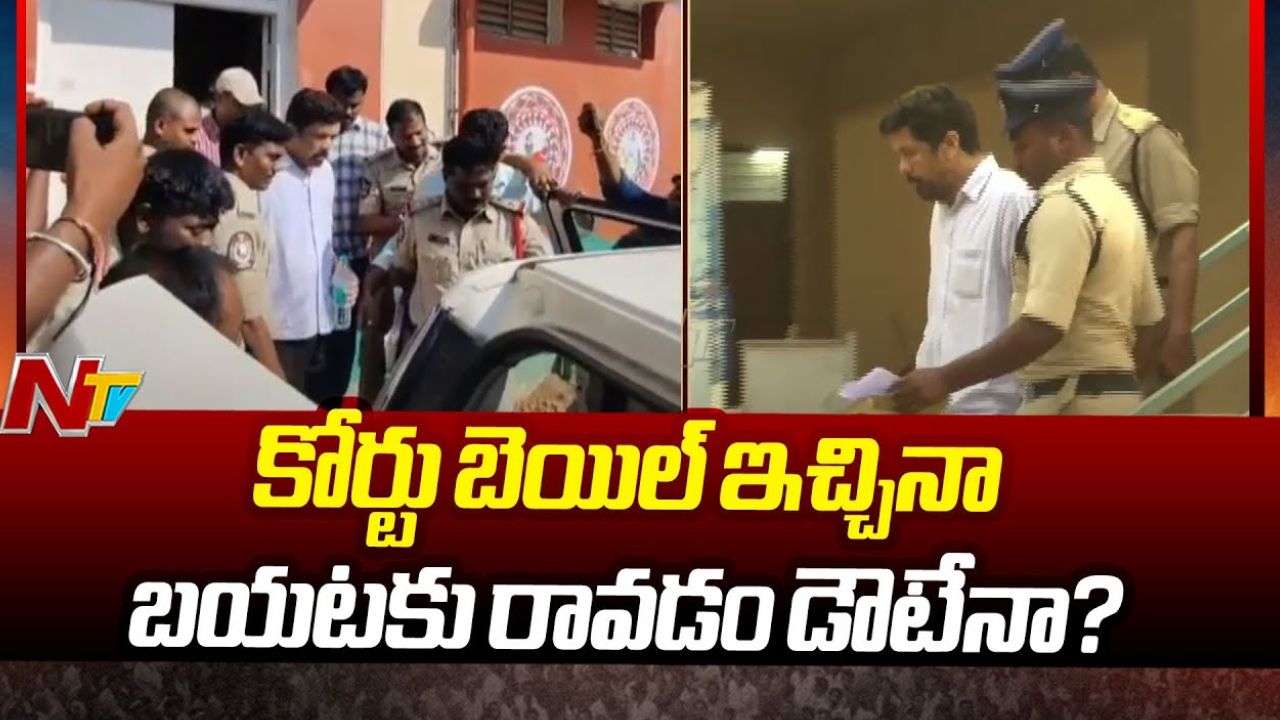 Posani Case : కోర్టు బెయిల్ ఇచ్చినా బయటకు రావడం డౌటేనా..?