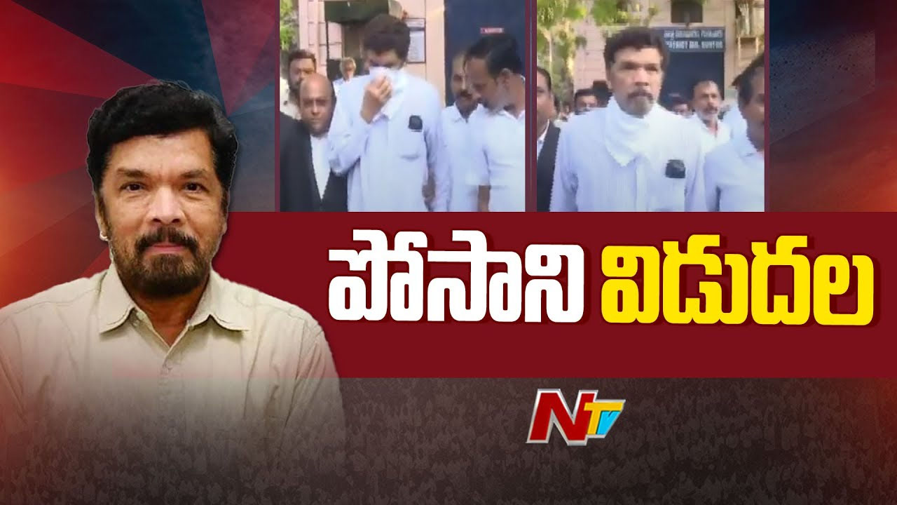 Posani Krishnamurali: ఎట్టకేలకు పోసాని కృష్ణ మురళి విడుదల