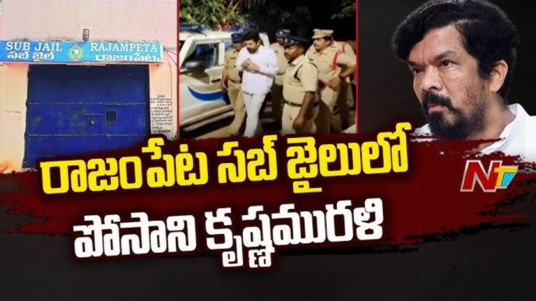 Posani Case : సబ్ జైలుకు పోసాని.. నిలకడగా ఆరోగ్యం.