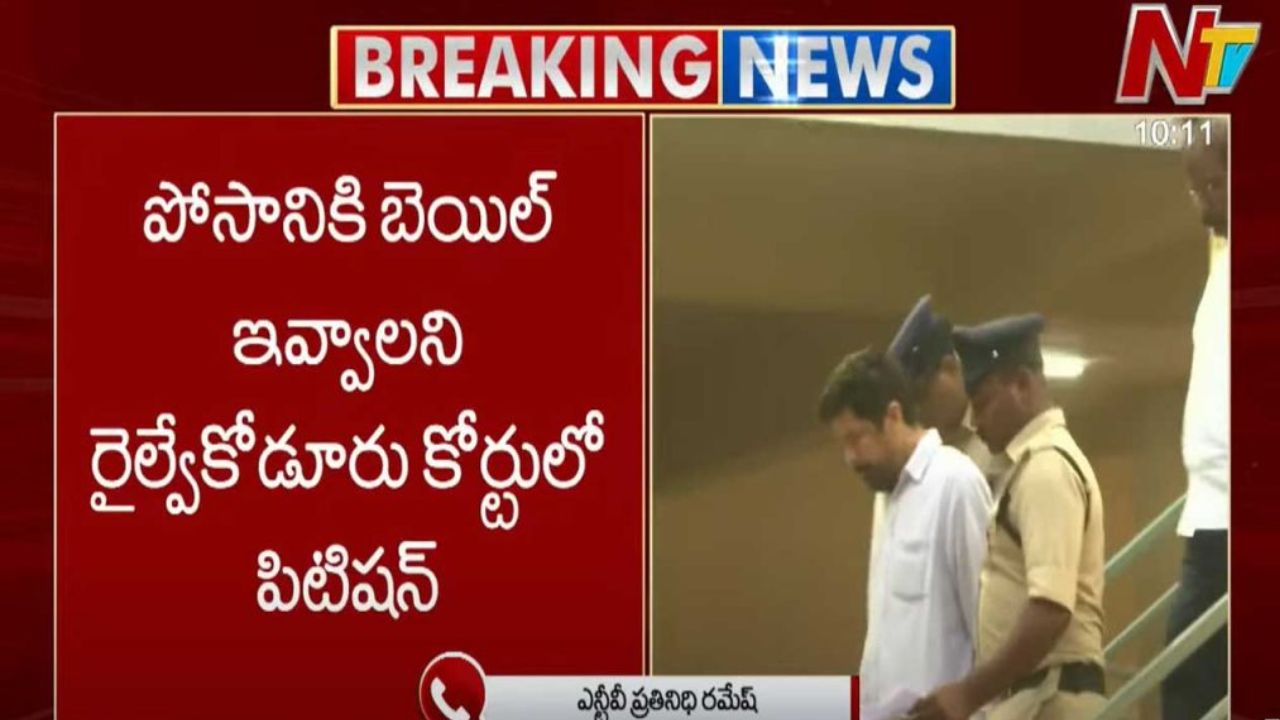 Posani Case : రైల్వే కోడూరు కోర్టులో పోసాని బెయిల్ పిటిషన్