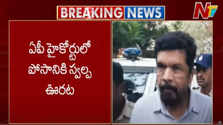 Posani Krishna Murali: ఏపీ హైకోర్టులో పోసానికి స్వల్ప ఊరట