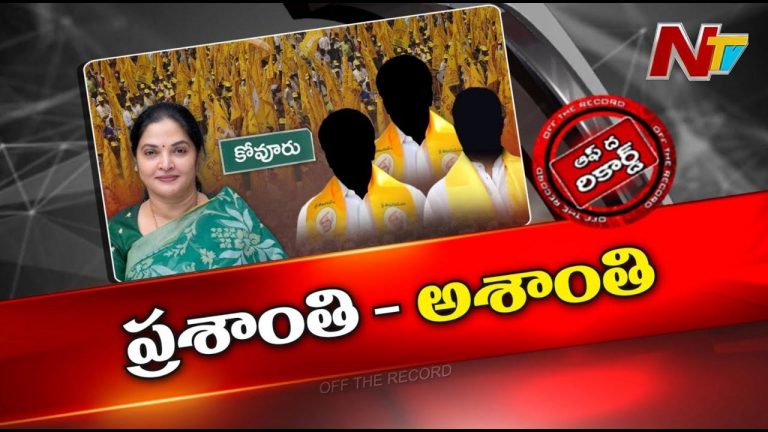 Off The Record : టీడీపీ లో కోవూరు కోలాటం రసవత్తరంగా మారుతుందా? ఆ నియోజకవర్గం లో ఏంజరుగుతుంది