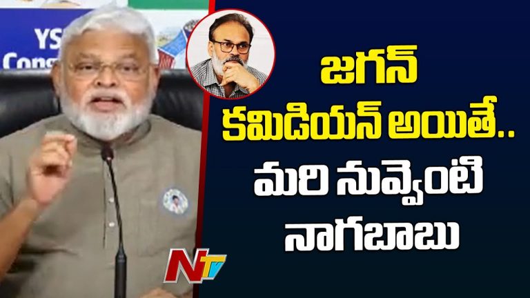 Ambati Rambabu: జగన్ కమిడియన్ అయితే.. మరి నువ్వేంటి నాగబాబు?