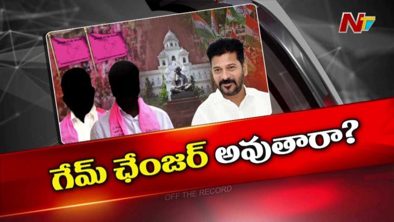 Off The Record : తెలంగాణలో కక్ష సాధింపు రాజకీయాలు ఉండవా? రేవంత్‌ వ్యూహం మార్చారా.. దూకుడు తగ్గించారా?