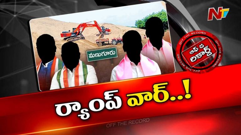 Off The Record : భద్రాద్రి జిల్లాలో సాండ్ పాలిటిక్స్