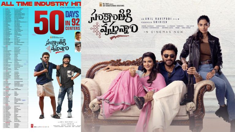 VenkyAnil 3 : 50 రోజులు పూర్తి చేసుకున్న ‘సంక్రాంతికి వస్తున్నాం’.. ఎన్ని సెంటర్స్ అంటే.?