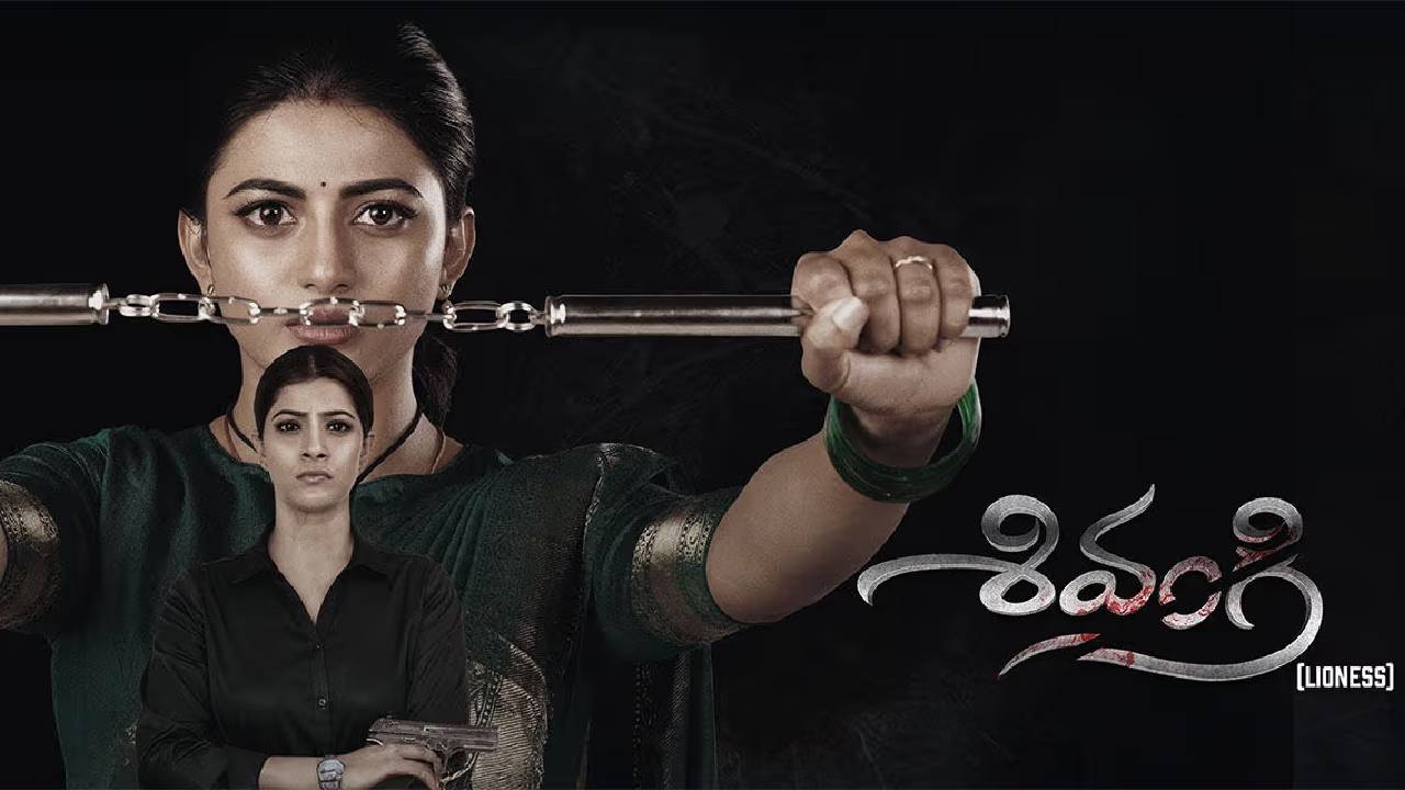 Shivangi Review: శివంగి రివ్యూ